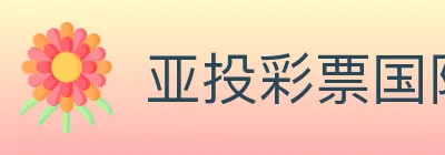 亚投彩票国际平台 Logo